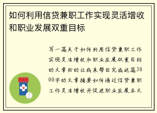 如何利用信贷兼职工作实现灵活增收和职业发展双重目标