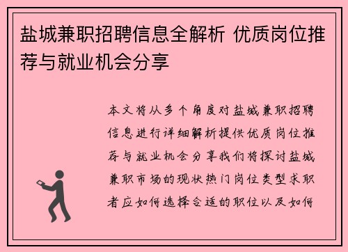 盐城兼职招聘信息全解析 优质岗位推荐与就业机会分享