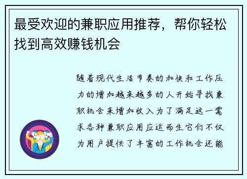 最受欢迎的兼职应用推荐，帮你轻松找到高效赚钱机会