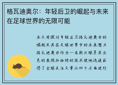 格瓦迪奥尔：年轻后卫的崛起与未来在足球世界的无限可能