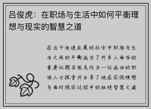 吕俊虎：在职场与生活中如何平衡理想与现实的智慧之道