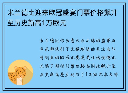 米兰德比迎来欧冠盛宴门票价格飙升至历史新高1万欧元