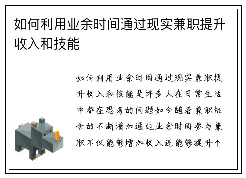 如何利用业余时间通过现实兼职提升收入和技能