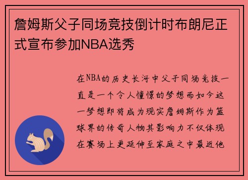 詹姆斯父子同场竞技倒计时布朗尼正式宣布参加NBA选秀
