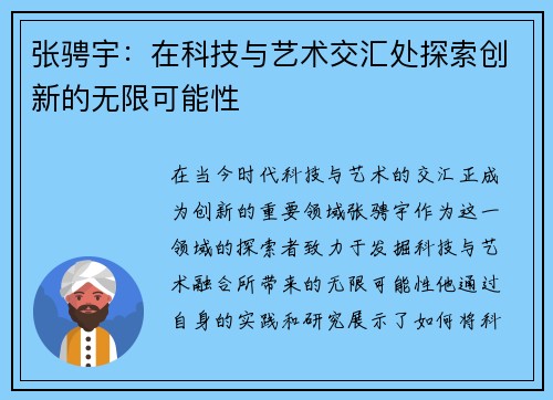 张骋宇：在科技与艺术交汇处探索创新的无限可能性