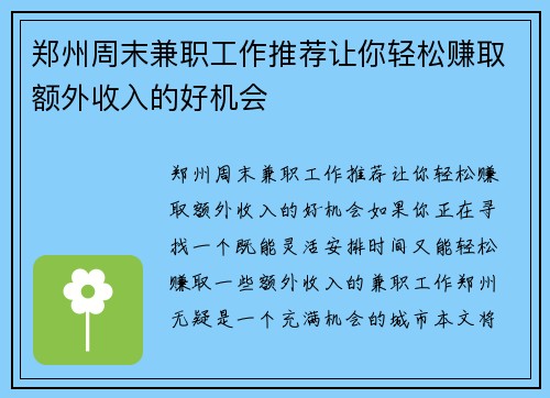 郑州周末兼职工作推荐让你轻松赚取额外收入的好机会