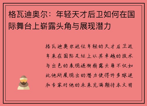 格瓦迪奥尔：年轻天才后卫如何在国际舞台上崭露头角与展现潜力