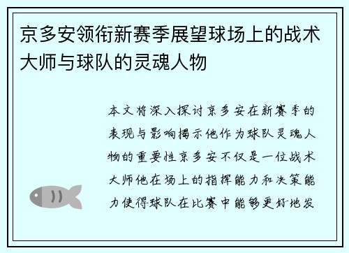 京多安领衔新赛季展望球场上的战术大师与球队的灵魂人物