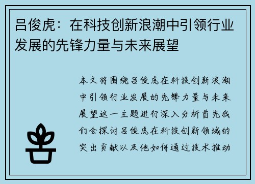 吕俊虎：在科技创新浪潮中引领行业发展的先锋力量与未来展望