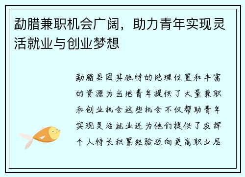 勐腊兼职机会广阔，助力青年实现灵活就业与创业梦想