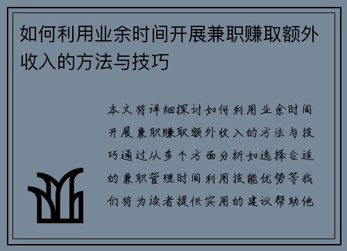 如何利用业余时间开展兼职赚取额外收入的方法与技巧