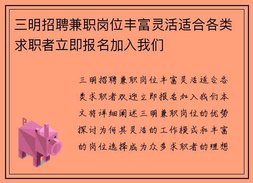 三明招聘兼职岗位丰富灵活适合各类求职者立即报名加入我们