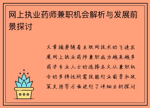 网上执业药师兼职机会解析与发展前景探讨