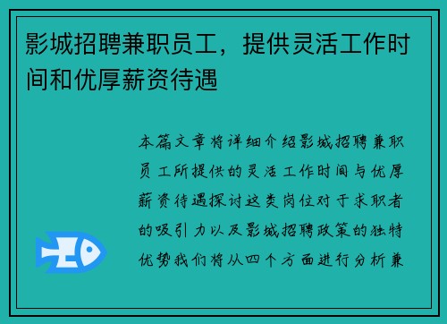 影城招聘兼职员工，提供灵活工作时间和优厚薪资待遇