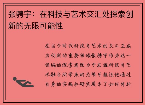 张骋宇：在科技与艺术交汇处探索创新的无限可能性