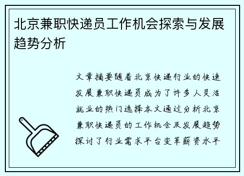北京兼职快递员工作机会探索与发展趋势分析