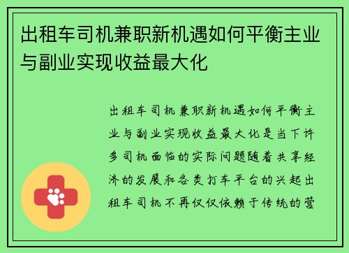 出租车司机兼职新机遇如何平衡主业与副业实现收益最大化