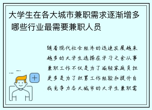 大学生在各大城市兼职需求逐渐增多 哪些行业最需要兼职人员
