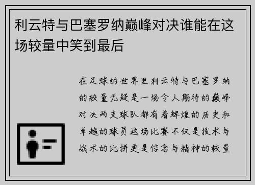 利云特与巴塞罗纳巅峰对决谁能在这场较量中笑到最后