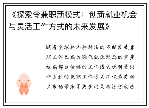 《探索令兼职新模式：创新就业机会与灵活工作方式的未来发展》