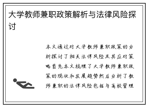 大学教师兼职政策解析与法律风险探讨