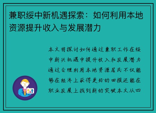 兼职绥中新机遇探索：如何利用本地资源提升收入与发展潜力