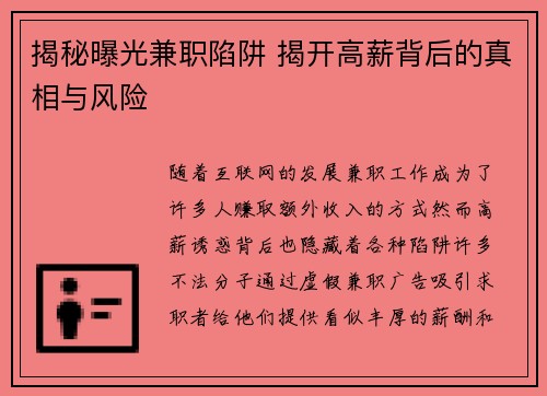 揭秘曝光兼职陷阱 揭开高薪背后的真相与风险