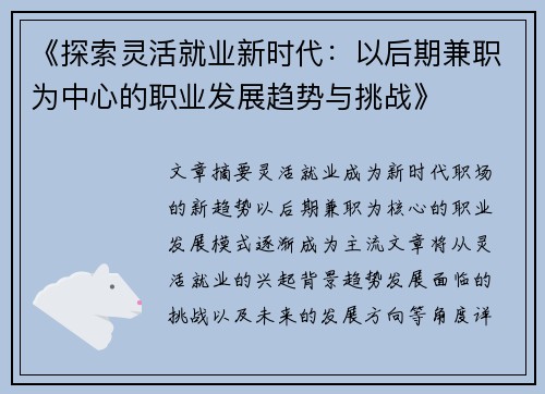 《探索灵活就业新时代：以后期兼职为中心的职业发展趋势与挑战》
