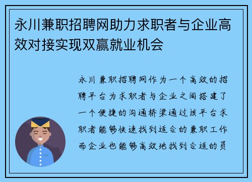 永川兼职招聘网助力求职者与企业高效对接实现双赢就业机会