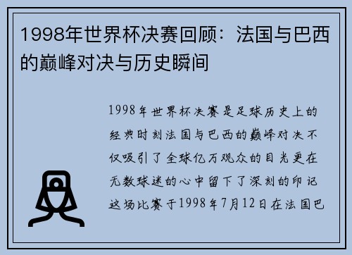 1998年世界杯决赛回顾：法国与巴西的巅峰对决与历史瞬间