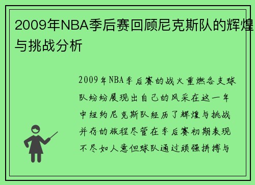 2009年NBA季后赛回顾尼克斯队的辉煌与挑战分析