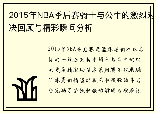 2015年NBA季后赛骑士与公牛的激烈对决回顾与精彩瞬间分析