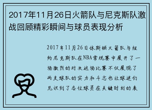 2017年11月26日火箭队与尼克斯队激战回顾精彩瞬间与球员表现分析
