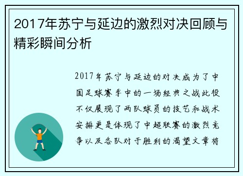 2017年苏宁与延边的激烈对决回顾与精彩瞬间分析