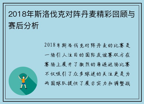 2018年斯洛伐克对阵丹麦精彩回顾与赛后分析
