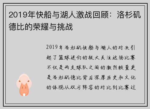 2019年快船与湖人激战回顾：洛杉矶德比的荣耀与挑战