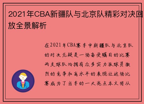 2021年CBA新疆队与北京队精彩对决回放全景解析