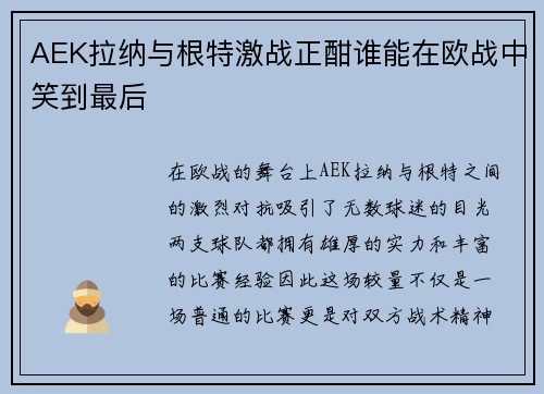 AEK拉纳与根特激战正酣谁能在欧战中笑到最后