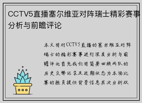 CCTV5直播塞尔维亚对阵瑞士精彩赛事分析与前瞻评论