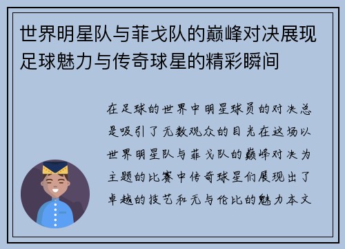世界明星队与菲戈队的巅峰对决展现足球魅力与传奇球星的精彩瞬间