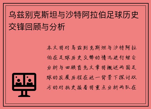 乌兹别克斯坦与沙特阿拉伯足球历史交锋回顾与分析