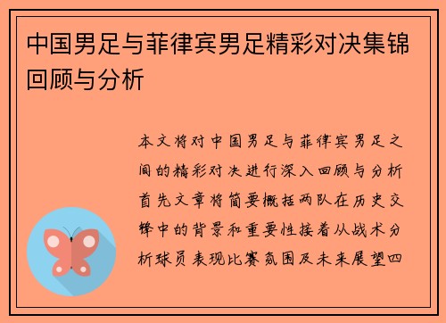 中国男足与菲律宾男足精彩对决集锦回顾与分析