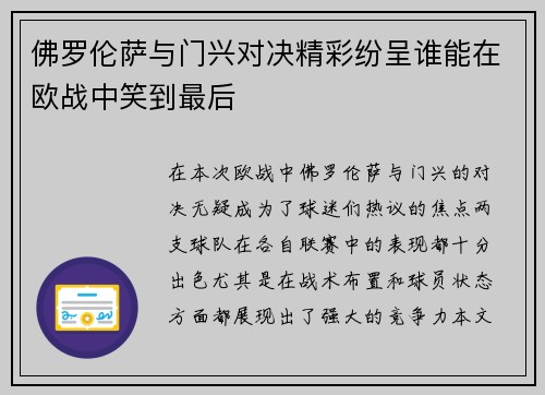 佛罗伦萨与门兴对决精彩纷呈谁能在欧战中笑到最后