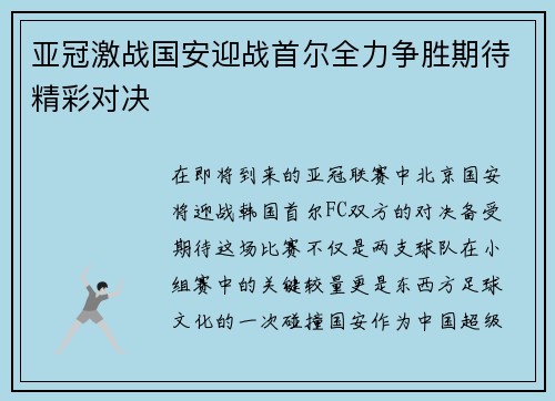 亚冠激战国安迎战首尔全力争胜期待精彩对决