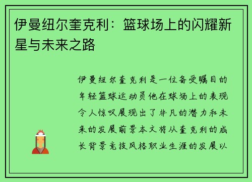 伊曼纽尔奎克利：篮球场上的闪耀新星与未来之路
