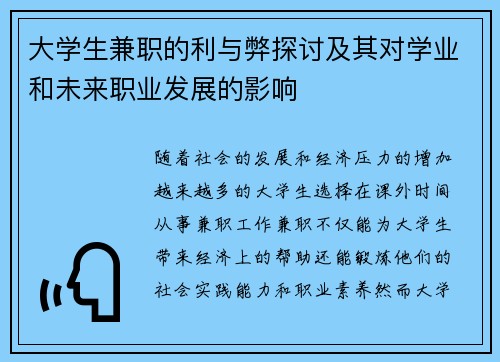 大学生兼职的利与弊探讨及其对学业和未来职业发展的影响