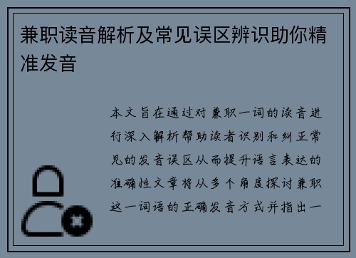 兼职读音解析及常见误区辨识助你精准发音