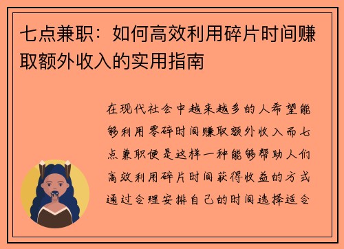 七点兼职：如何高效利用碎片时间赚取额外收入的实用指南