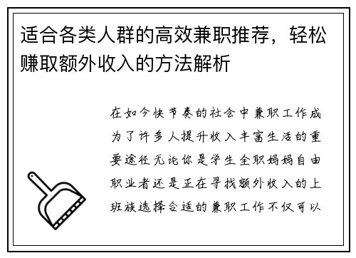 适合各类人群的高效兼职推荐，轻松赚取额外收入的方法解析