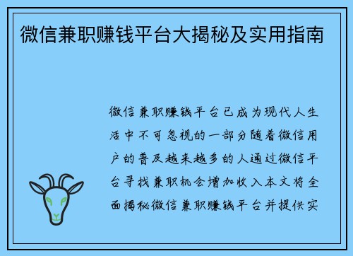 微信兼职赚钱平台大揭秘及实用指南